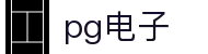 PG电子·(中国区)唯一官方网站